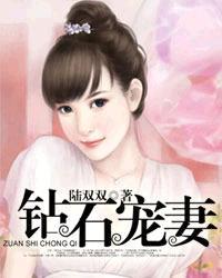 钻石宠婚妻色似火免费阅读