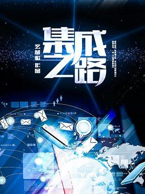 集成是做什么