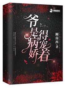 爷是病娇得宠着推文