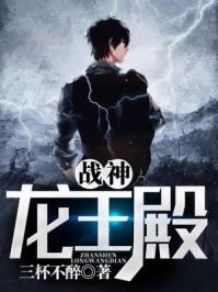 战神龙王殿几个女主