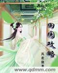 易次元田园深处攻略