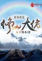 原来我是修仙大佬笔趣阁5200