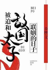 被迫和敌国太子联姻的日子笔趣阁
