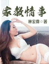 家教情事全文