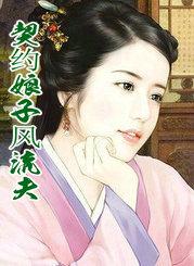 契约婚姻全文免费娘子仪