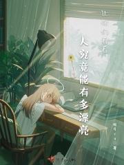 让你们看看人究竟能有多漂亮英语