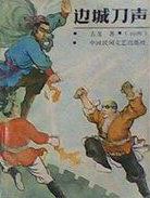 边城刀声在线播放