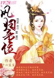 凤归天下全文阅读