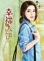 什么是幸福烧饼