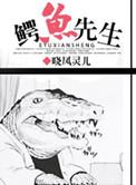鳄鱼先生卖粽子绘本图片