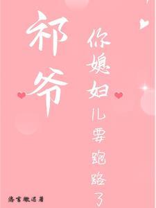 祁少老婆婆拆家了免费阅读全文