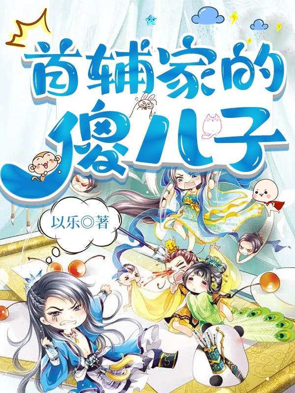首辅家的小妻子免费全文阅读