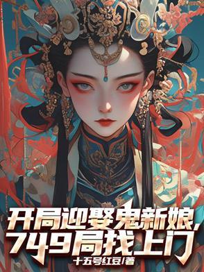 灵异开局娶了女鬼王