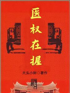医权在握李毅更新提醒怎么接