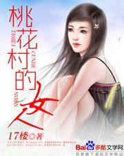 桃花村的女人正版免费