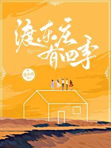 东渡在哪里