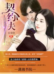契约夫妻剧情介绍