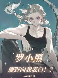 罗小黑鹿野原型