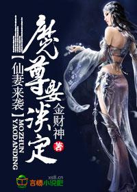 仙妻魔妻