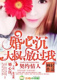 婚心荡漾叔叔请温柔点