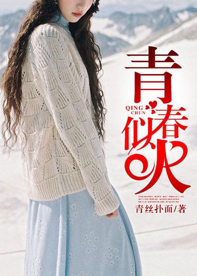 青春似火秦雅和章节目录