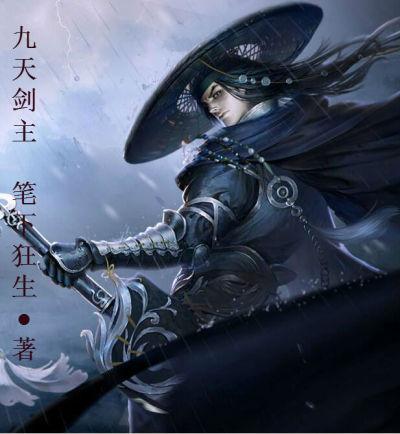 九天剑主百度百科女主