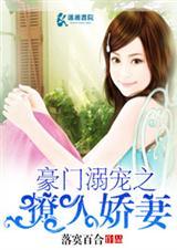 豪门溺宠之萌宝甜妻免费阅读