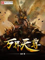万界天尊贴吧