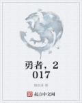 勇者 电视剧 2017演员表