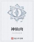 神仙肉是什么菜