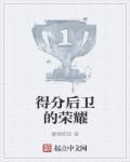 得分后卫的球鞋推荐