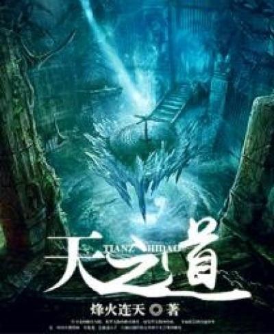 天之道利而不害人之道为而不争的意思