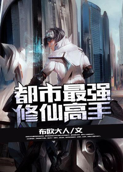 都市最强修真人物介绍