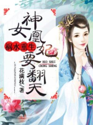 神凰女帝倾天下免费阅读