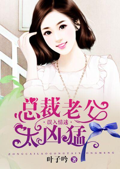 总裁老公超凶猛全文免费阅读