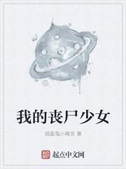 我的丧尸女友?
