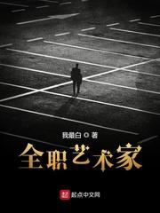 全职艺术家笔趣阁无弹窗