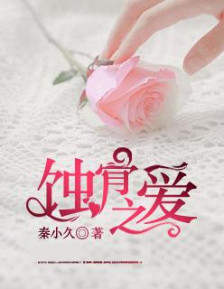 蚀骨之爱总裁不好惹 夕月