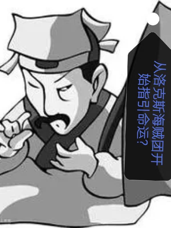 从洛克斯海贼团开始指引命运？
